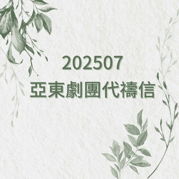 202507亞東劇團代禱信